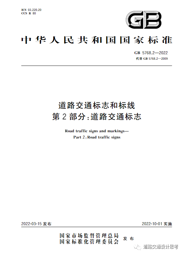 标准规范】GB5768.2-2022道路交通标志和标线第2部分：道路交通标志